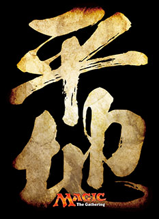 プレイヤーズカードスリーブ 漢字《平地》MTGS-007