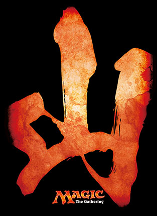 プレイヤーズカードスリーブ漢字《山》MTGS-010