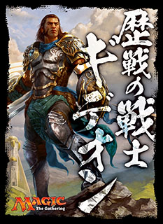 プレイヤーズカードスリーブ 《歴戦の戦士、ギデオン》MTGS-E001
