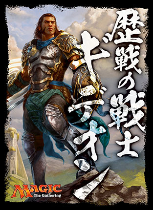 プレイヤーズカードスリーブ 《歴戦の戦士、ギデオン》MTGS-E001