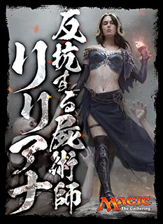 プレイヤーズカードスリーブ《反抗する屍術師、リリアナ》MTGS-E003