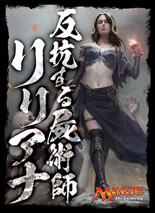 プレイヤーズカードスリーブ《反抗する屍術師、リリアナ》MTGS-E003