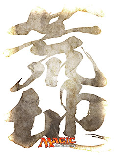 プレイヤーズカードスリーブ漢字《荒地》MTGS-E006