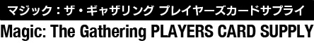 マジック：ザ・ギャザリング プレーヤーズカードサプライ